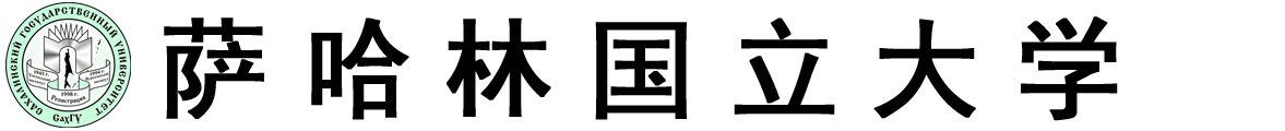 俄罗斯萨哈林国立大学logo